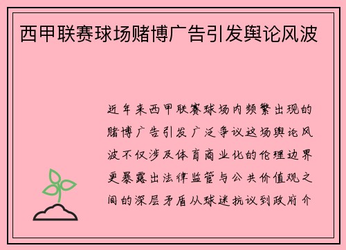 西甲联赛球场赌博广告引发舆论风波