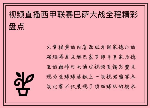 视频直播西甲联赛巴萨大战全程精彩盘点