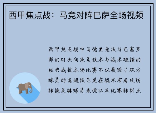 西甲焦点战：马竞对阵巴萨全场视频