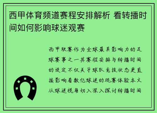 西甲体育频道赛程安排解析 看转播时间如何影响球迷观赛