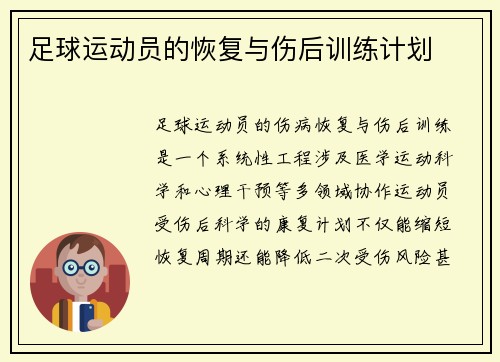 足球运动员的恢复与伤后训练计划