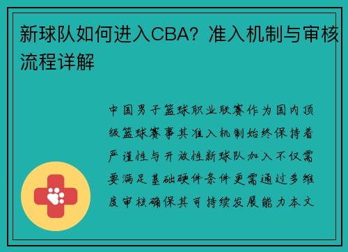 新球队如何进入CBA？准入机制与审核流程详解