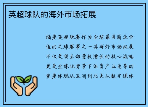 英超球队的海外市场拓展