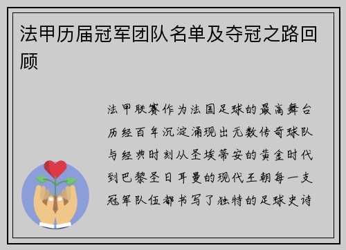 法甲历届冠军团队名单及夺冠之路回顾