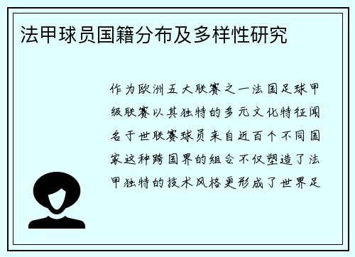 法甲球员国籍分布及多样性研究
