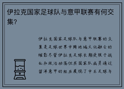 伊拉克国家足球队与意甲联赛有何交集？