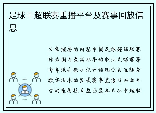 足球中超联赛重播平台及赛事回放信息