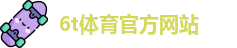 6T体育
